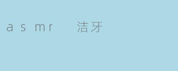asmr 洁牙